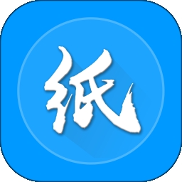 纸信通
