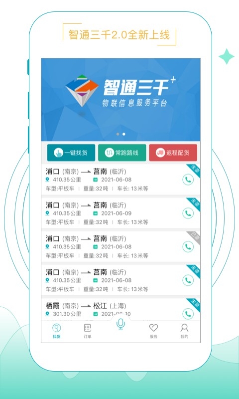 智通三千物流平台