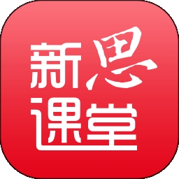 新思课堂