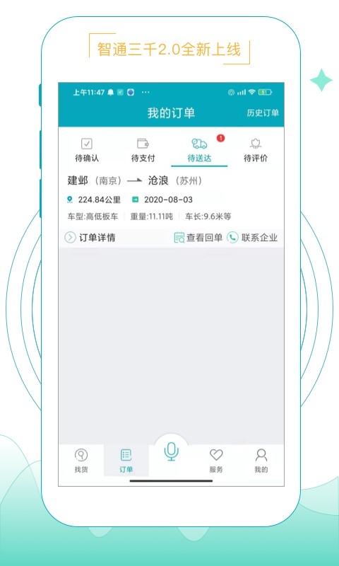 智通三千物流平台