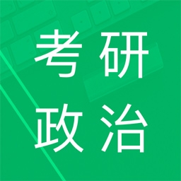 考研政治题集
