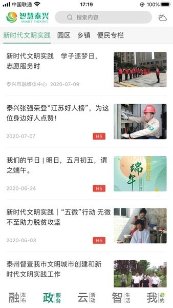 智慧泰兴客户端
