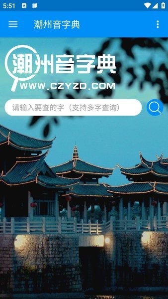 潮州音字典在线查字