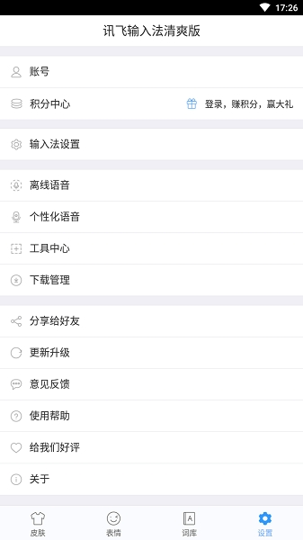 2023讯飞输入法清爽版
