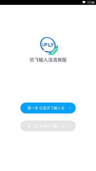 2023讯飞输入法清爽版