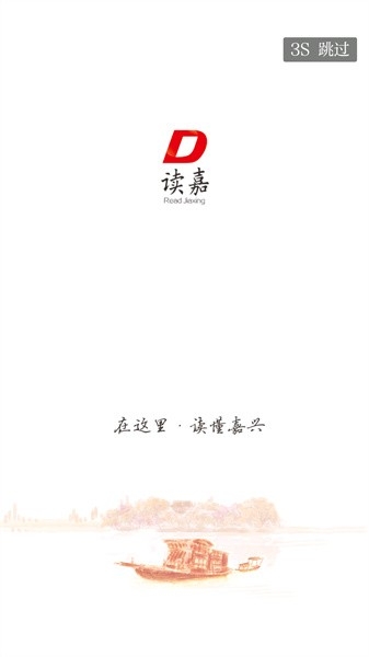 读嘉新闻客户端
