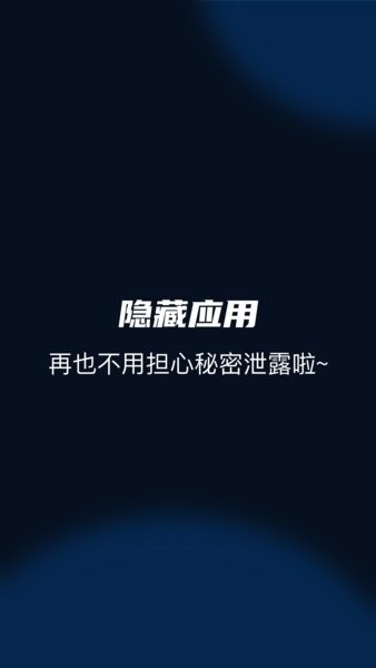 隐私空间
