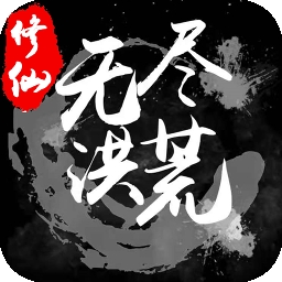 无尽洪荒