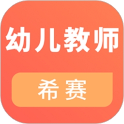 幼儿教师资格证考试题库