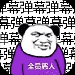 弹幕那个恶人