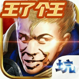 王了个王
