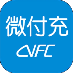 微付充