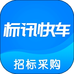标讯快车招标信息查询