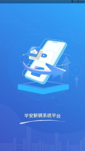 平安新钢系统