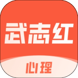 武志红心理咨询