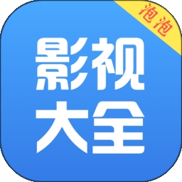 泡泡影视
