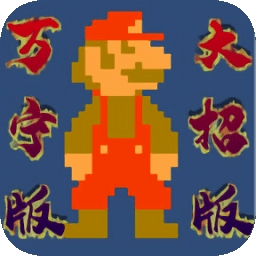 超级玛丽万宁版(WanNingMario)