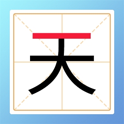 加一笔变新字
