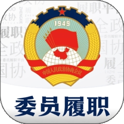 委员履职平台