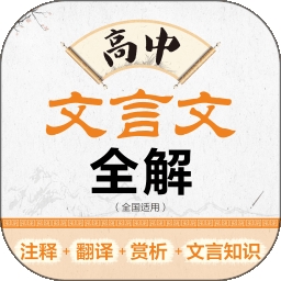 高中文言文全解