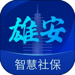 雄安智慧社保认证