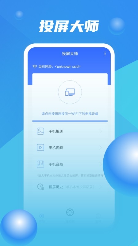 投屏精灵软件(万能投屏大师)