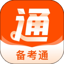备考通