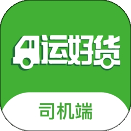 运好货司机端