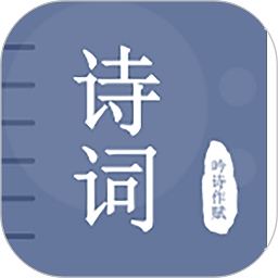 古诗词学习宝典
