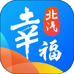 幸福北汽