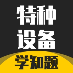特种设备作业考试题库