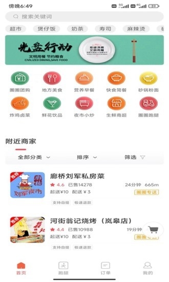 圈圈到家外卖