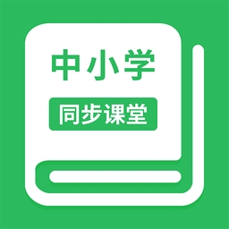 中小学同步课堂在线教育