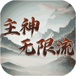 主神无限流