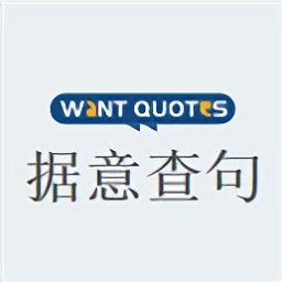 wantquotes据意查句