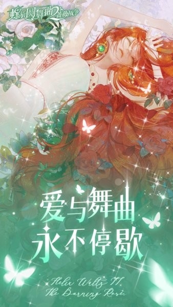 螺旋圆舞曲2蔷薇战争测试服