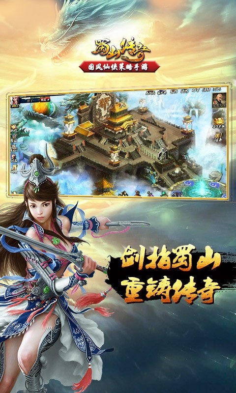 蜀山传奇