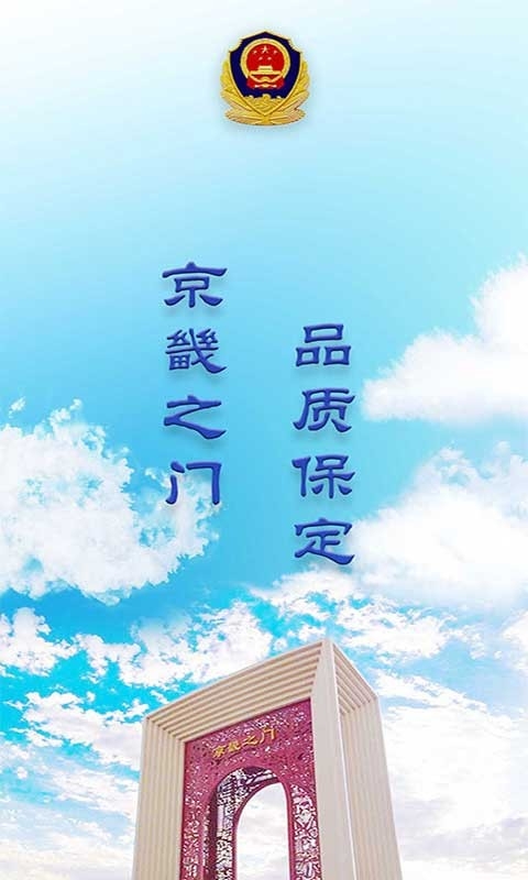 保定交警网上办通行证
