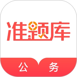 公务员准题库(改名为公务员)