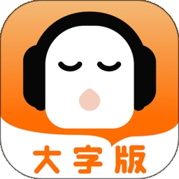 懒人听书大字版