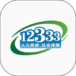 中国人社12333(掌上12333)