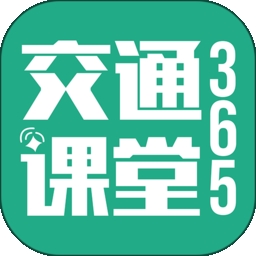 交通课堂365