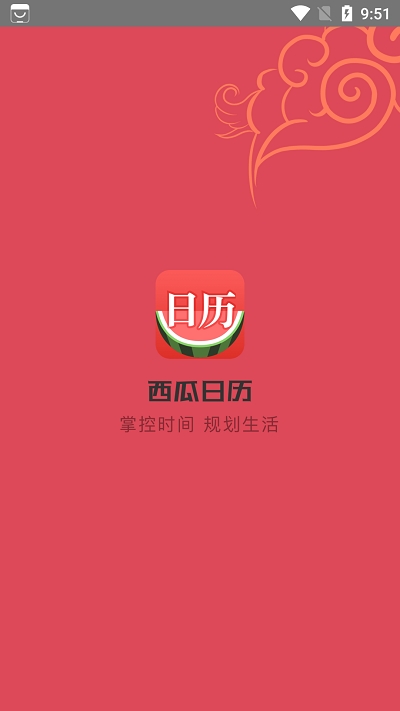 西瓜日历