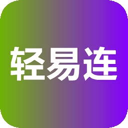 轻易连连点器