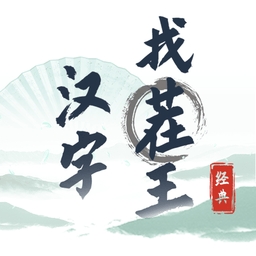 汉字找茬王找出网络热梗