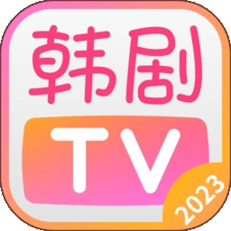 韩剧tv橙色版本