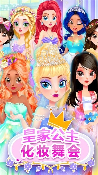 皇家公主化妆舞会
