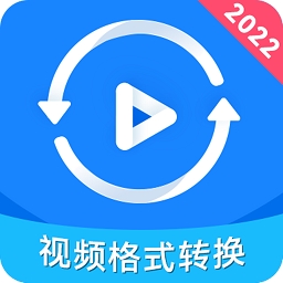视频格式转换神器