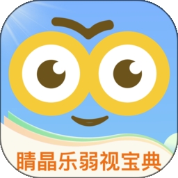 睛晶乐弱视宝典(睛晶乐弱视训练软件)
