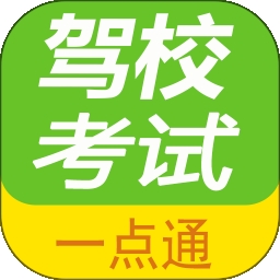 驾校考试一点通
